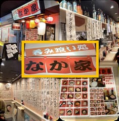 呑み喰い処 なか家 2