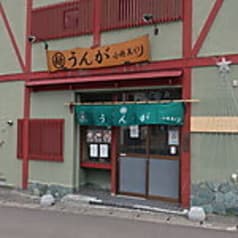 丸麺うんが小樽美どり 2