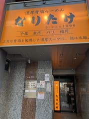 濃厚背脂らーめんなりたけ 福岡西新店 2