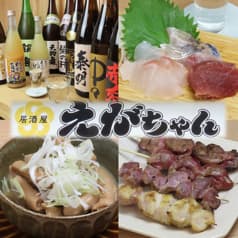 居酒屋えがちゃん 2