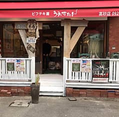 うえすたん 高砂店 2