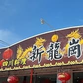 四川料理 新龍崗 3