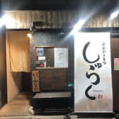 炭火やきとり しゅらく 3