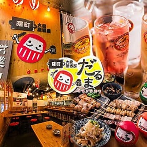 大衆居酒屋 だるま 所沢店