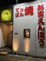 てっぱん焼　あまえんぼう 2