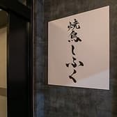 焼鳥しふく 五反田店 3