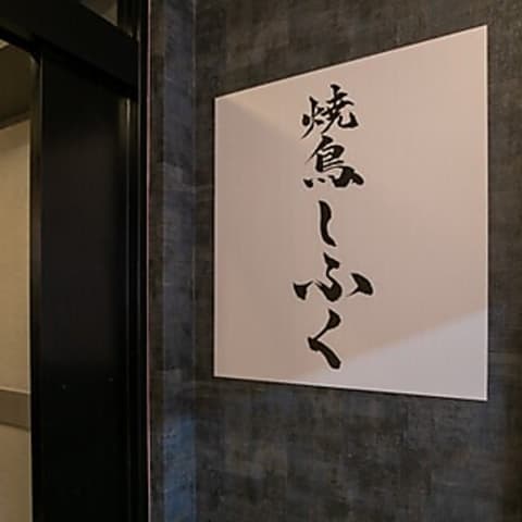 焼鳥しふく 五反田店