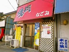 焼肉 なごみ 宇都宮 2