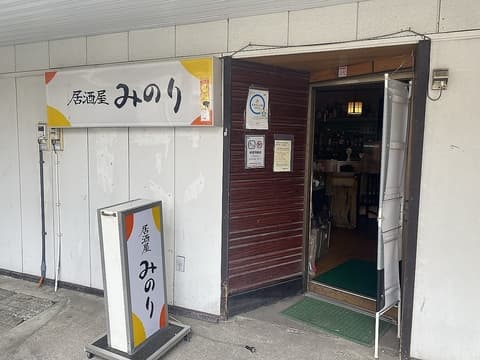 居酒屋 みのり