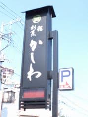 鮨割烹 かしわ 2