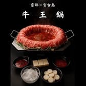 宮古島 牛王鍋 3