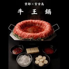 宮古島 牛王鍋 2