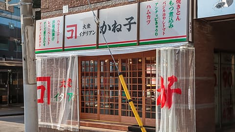 大衆イタリアンかね子 柏店