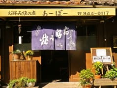 お好み焼き あーぼー 2