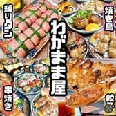 わがまま屋 本店 3