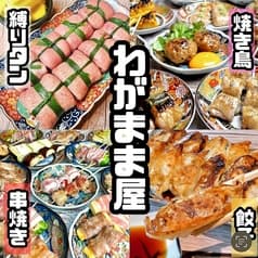 わがまま屋 本店 2
