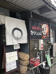 御食事処 きりたんぽ 2