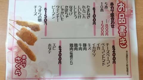 串カツ さくら