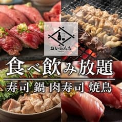 居酒屋 おいらんち北千住店 2