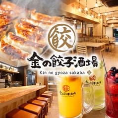 金の餃子酒場 西葛西店 2
