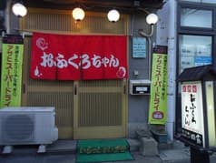 おふくろちゃん 2