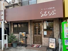 鉄ぱん焼き 燻製料理の店 らぷらぷ 2