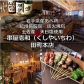 串屋 壱和 いちわ 田町 三田本店 3