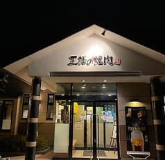 王様の焼肉くろぬま 天童店 2
