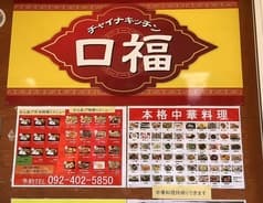 チャイナキッチン口福 2