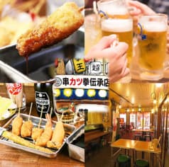 串カツ拳 伝承店 2