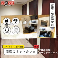 自遊空間 原宿店 2