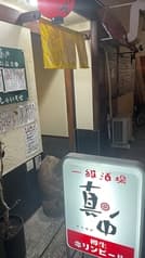 一級酒場 真ン中 2