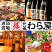原価酒場 元祖わら屋 神戸三宮駅前店 3
