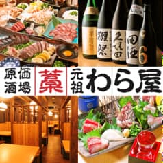 原価酒場 元祖わら屋 神戸三宮駅前店 2