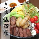 もつ焼 塩田屋 新潟店 3