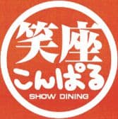 笑座 こんぱる 3