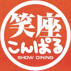 笑座 こんぱる 2