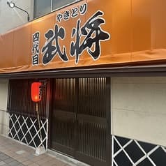 やきとり武将 2