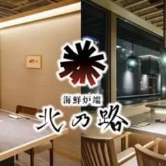 海鮮炉端 北乃路 2