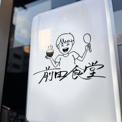 前田食堂 2