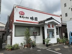 焼肉ハウス 味園 2