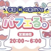 夜パフェ専門店 パフェる 3