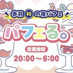 夜パフェ専門店 パフェる 2