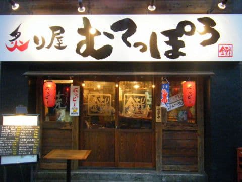 炙り屋 むてっぽう