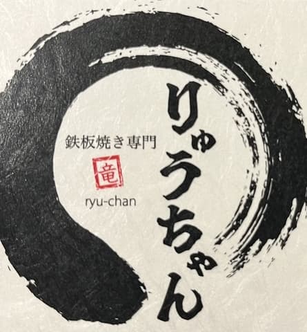 りゅうちゃん
