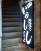 天然いのしし 3