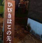 酒場ひびき思案橋店 3