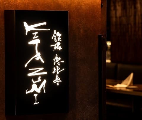 鉄板　KITAZUMI　恵比寿店