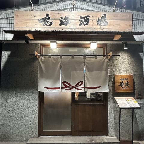 鳴海酒場 雅ッ笑