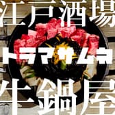 江戸酒場 牛鍋屋 虎正宗 3